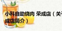 小科自助燒肉 榮成店(關于小科自助燒肉 榮成店簡介)
