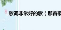 歌詞非常好的歌(那首歌很好聽歌詞)