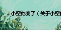 小空他變了(關于小空他變了簡介)