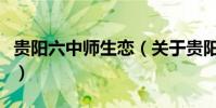 貴陽六中師生戀(關于貴陽六中師生戀的簡介)