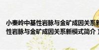 小秦嶺中基性巖脈與金礦成因關系新模式(關于小秦嶺中基性巖脈與金礦成因關系新模式簡介)
