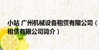 小站 廣州機械設備租賃有限公司(關于小站 廣州機械設備租賃有限公司簡介)