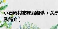 小石砭村志愿服務隊(關于小石砭村志愿服務隊簡介)