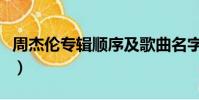 周杰倫專輯順序及歌曲名字(周杰倫專輯順序)