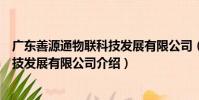 廣東善源通物聯科技發展有限公司(關于廣東善源通物聯科技發展有限公司介紹)