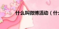 什么叫微博活動(什么叫微博)