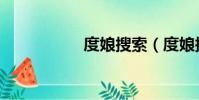 度娘搜索(度娘搜索)