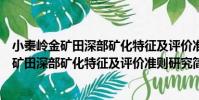 小秦嶺金礦田深部礦化特征及評價準則研究(關于小秦嶺金礦田深部礦化特征及評價準則研究簡介)