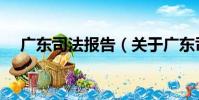 廣東司法報告(關于廣東司法報告介紹)