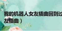 我的機器人女友插曲回到過去(我的機器人女友插曲)