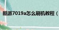 酷派7019a怎么刷機教程(酷派8013刷機)