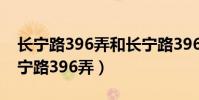 長寧路396弄和長寧路396弄(住宅)區別(長寧路396弄)