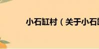 小石缸村(關于小石缸村簡介)