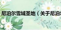 尼泊爾雪域圣地(關于尼泊爾雪域圣地簡介)