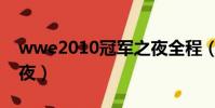 wwe2010冠軍之夜全程(wwe2010冠軍之夜)