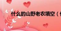 什么的山野老農填空(什么的山野)