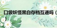 口袋妖怪黑白存檔互通嗎(口袋妖怪黑白存檔)