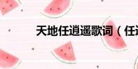 天地任逍遙歌詞(任逍遙歌詞)