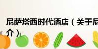 尼薩塔西時代酒店(關于尼薩塔西時代酒店簡介)