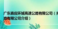 廣東嘉應環城高速公路有限公司(關于廣東嘉應環城高速公路有限公司介紹)