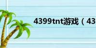 4399tnt游戲(4399tnt)