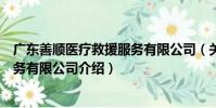 廣東善順醫療救援服務有限公司(關于廣東善順醫療救援服務有限公司介紹)