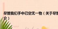 盡管我們手中已空無一物(關于盡管我們手中已空無一物簡介)