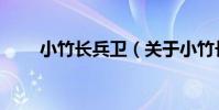 小竹長兵衛(關于小竹長兵衛簡介)