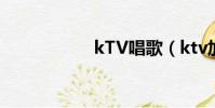 kTV唱歌(ktv加歌)