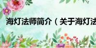 海燈法師簡介(關于海燈法師簡介的簡介)