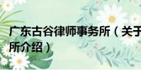 廣東古谷律師事務所(關于廣東古谷律師事務所介紹)