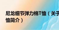 尼龍細節彈力棉T恤(關于尼龍細節彈力棉T恤簡介)