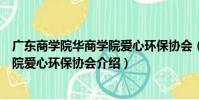 廣東商學院華商學院愛心環保協會(關于廣東商學院華商學院愛心環保協會介紹)