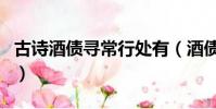 古詩酒債尋常行處有(酒債尋常行處有下一句)