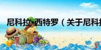 尼科拉·西特羅(關于尼科拉·西特羅簡介)