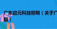 廣東啟元科技照明(關于廣東啟元科技照明介紹)