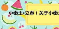 小秦王·立春(關于小秦王·立春簡介)