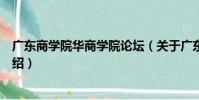 廣東商學院華商學院論壇(關于廣東商學院華商學院論壇介紹)