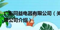 廣東同益電器有限公司(關于廣東同益電器有限公司介紹)