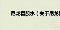 尼龍管膠水(關于尼龍管膠水簡介)