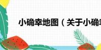 小確幸地圖(關于小確幸地圖簡介)