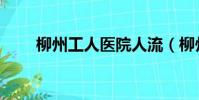 柳州工人醫院人流(柳州人流醫院)