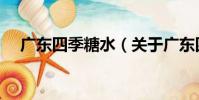 廣東四季糖水(關于廣東四季糖水介紹)