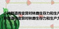 小種群遺傳變異對林麝生存力和生產力影響的研究(關于小種群遺傳變異對林麝生存力和生產力影響的研究簡介)