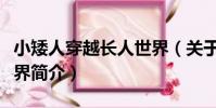 小矮人穿越長人世界(關于小矮人穿越長人世界簡介)