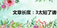 文章長度:3太短了請勿浪費資源