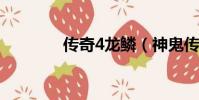 傳奇4龍鱗(神鬼傳奇龍鱗)