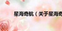 星海奇航(關于星海奇航的簡介)