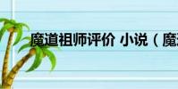 魔道祖師評價 小說(魔道祖師評價)