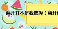 離開并不是我選擇(離開你不是我選擇)